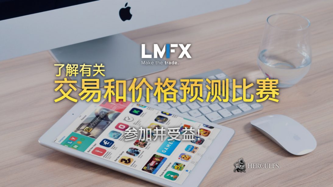 LMFX--外-交易者--的所有交易和价格--比-