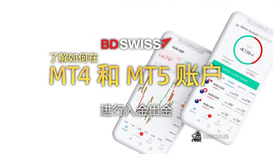 如何在-BDSwiss-MT4-和-MT5---存提款