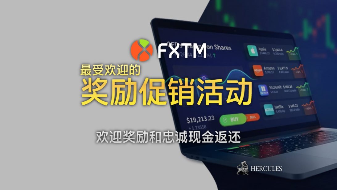 FXTM 所有的奖励促销活动 - 拥有 1:2000 杠杆的 MT4 和 MT5 经纪商