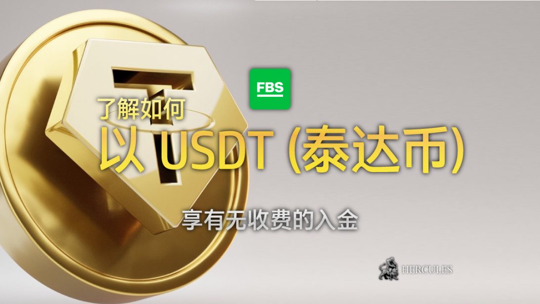 FBS 现在接受以 USDT (泰达币) 入金而无收费