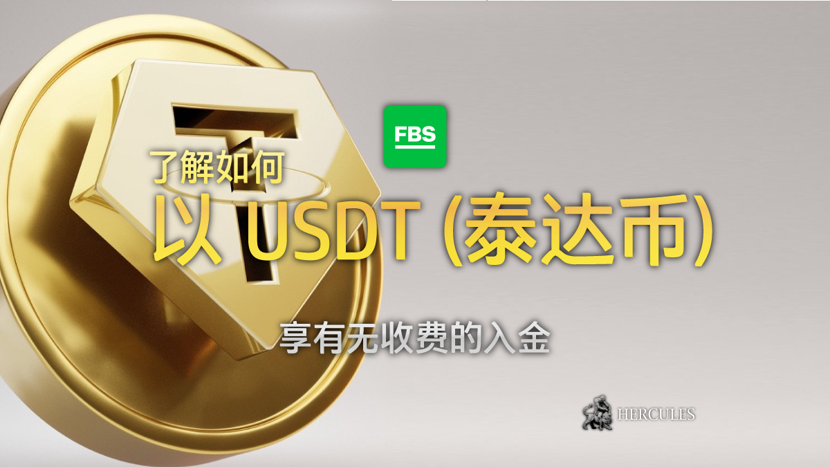 FBS - FBS 现在接受以 USDT (泰达币) 入金而无收费