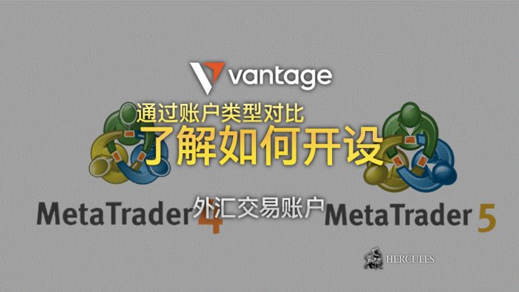 账户类型对比 - 如何开设 Vantage Markets 外汇交易账户