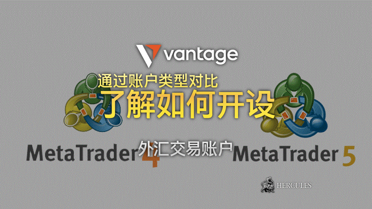 Vantage Markets - 账户类型对比 - 如何开设 Vantage Markets 外汇交易账户？