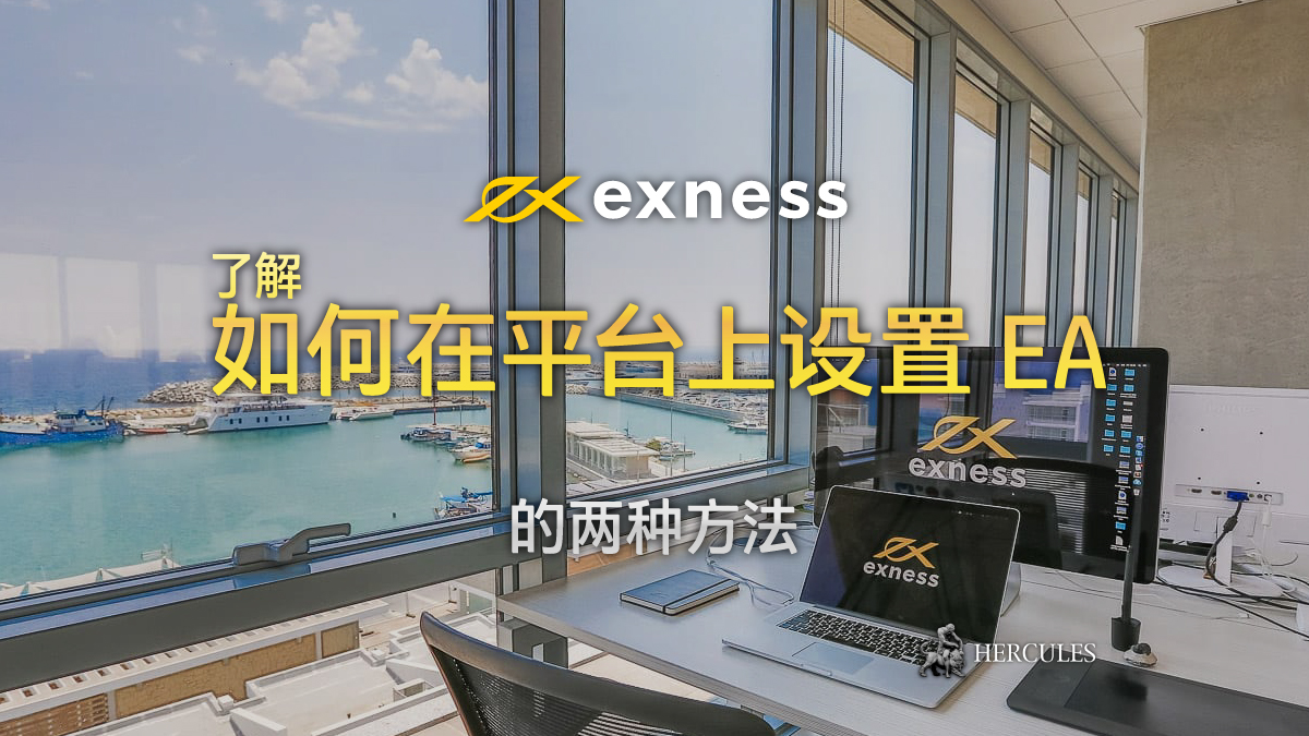 EXNESS - 如何在 Exness MT4 和 MT5 平台上设置 EA (专家顾问)？