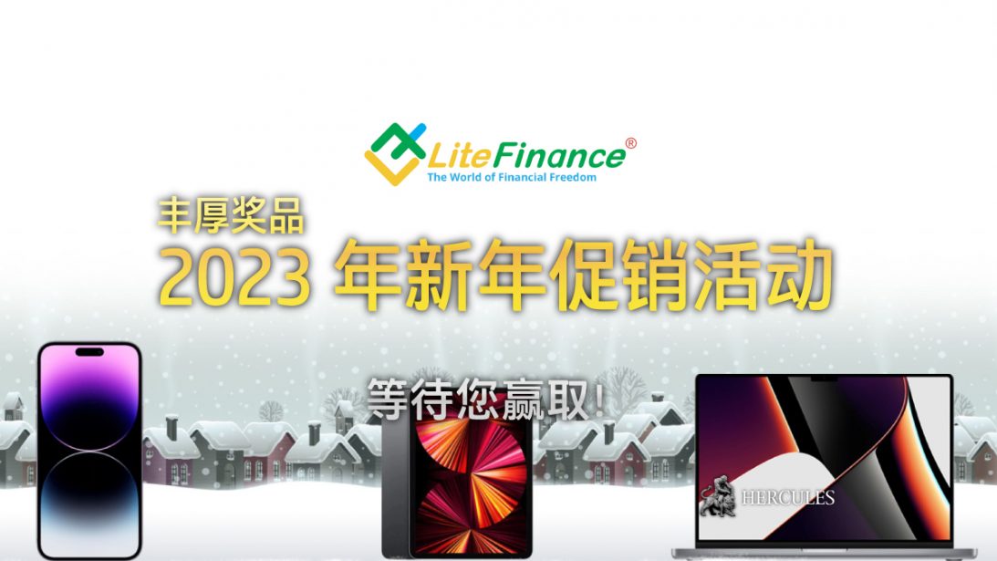 LiteFinance 赠送的新年贺礼 - MacBook Pro 16、iPad Pro、iPhone 14 Pro Max 以及更多