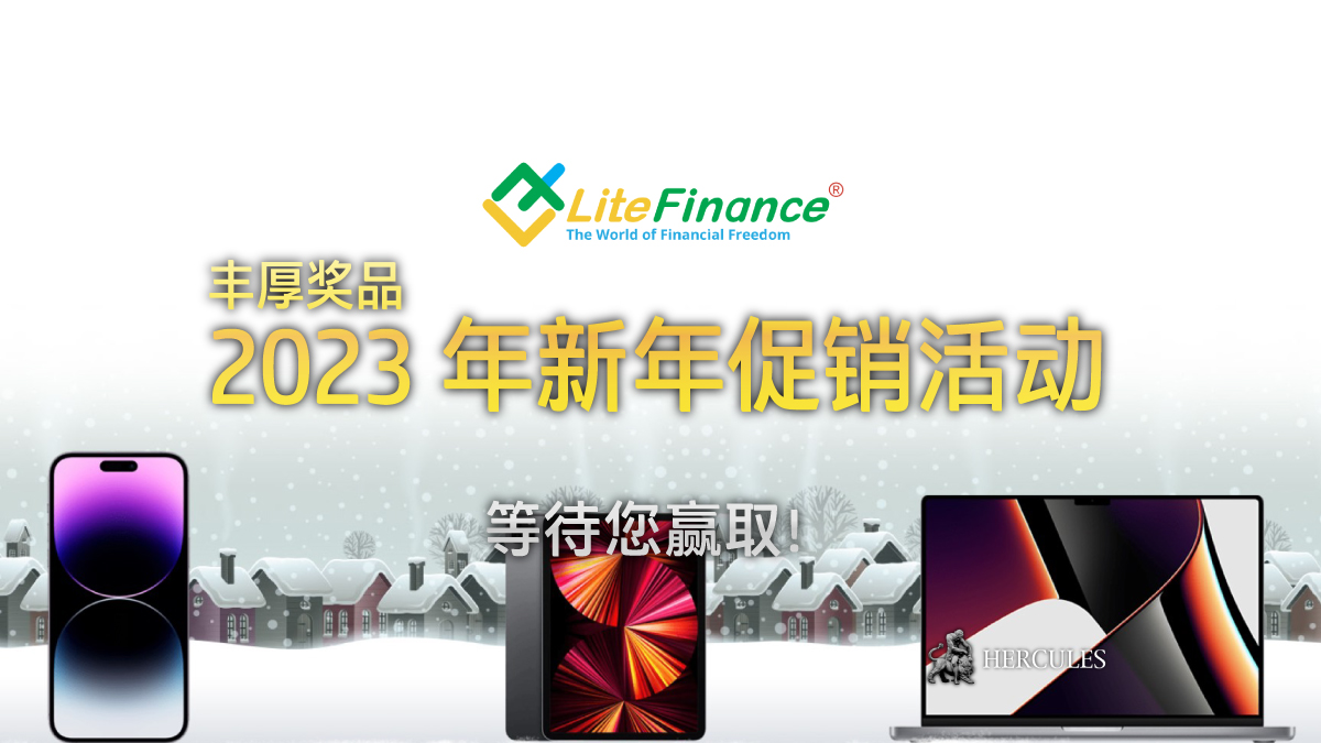 LiteFinance (LiteForex) - LiteFinance 赠送的新年贺礼 - MacBook Pro 16、iPad Pro、iPhone 14 Pro Max 以及更多