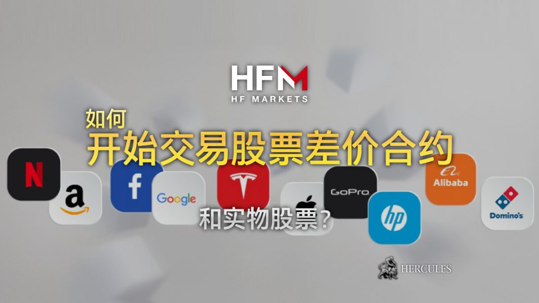 如何在 HFM (HF Markets) 开始交易股票差价合约以及实物股票