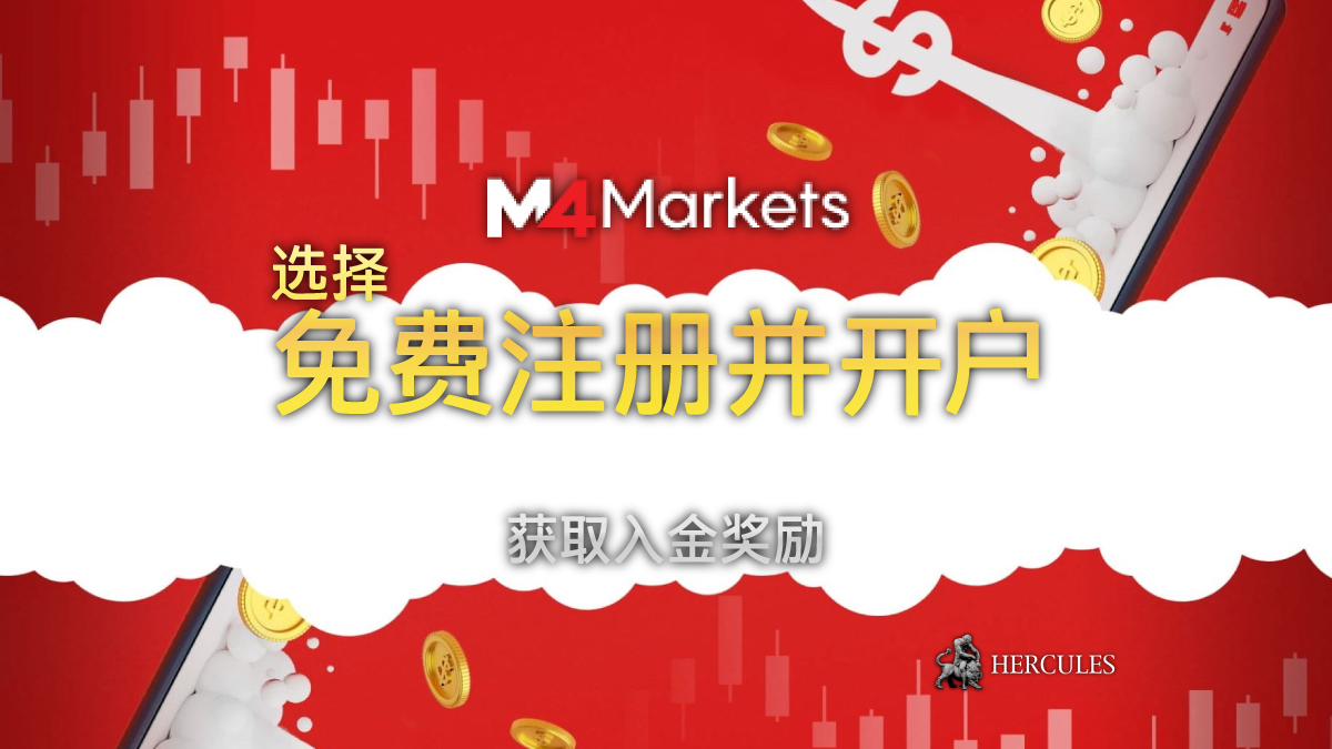 M4Markets - 如何开设 M4Markets 并获取入金奖励？