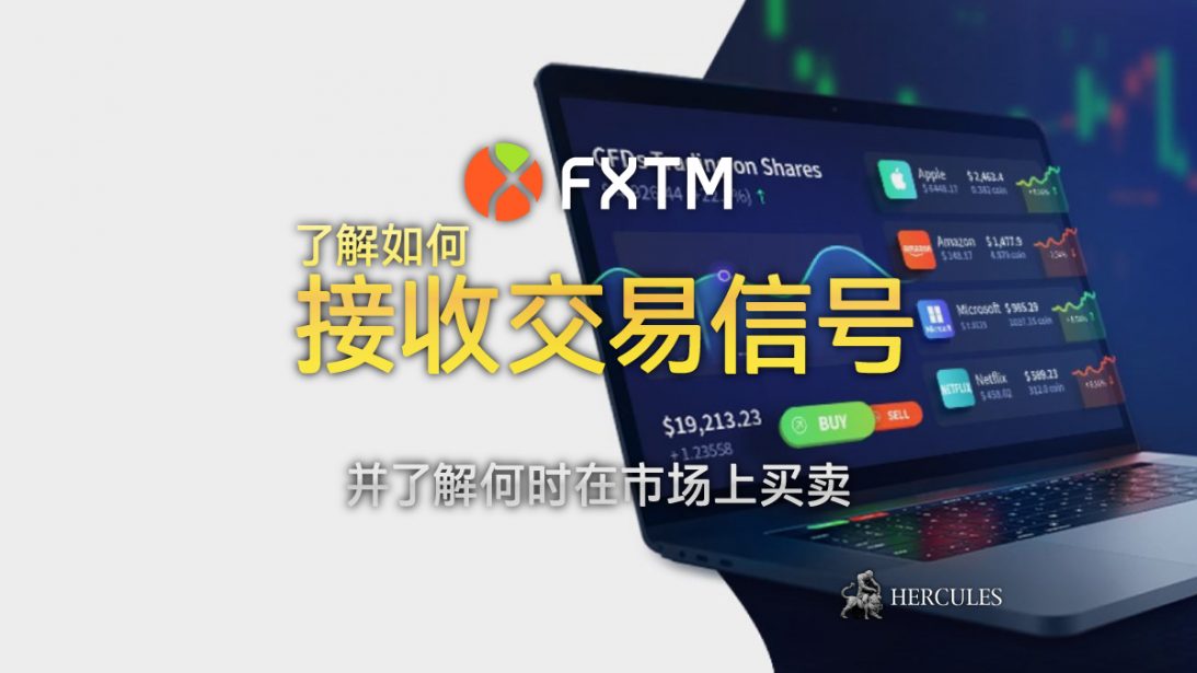 如何接收 FXTM 交易信号以了解何时在市场上买卖