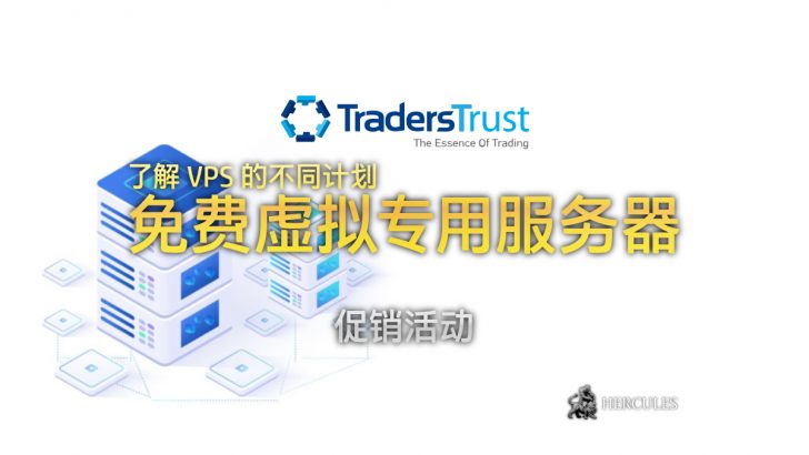 Traders Trust 免费虚拟专用服务器 (VPS)