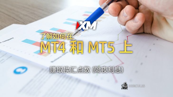 如何在 XM MT4 和 MT5 上赚取换汇点数 (利率)