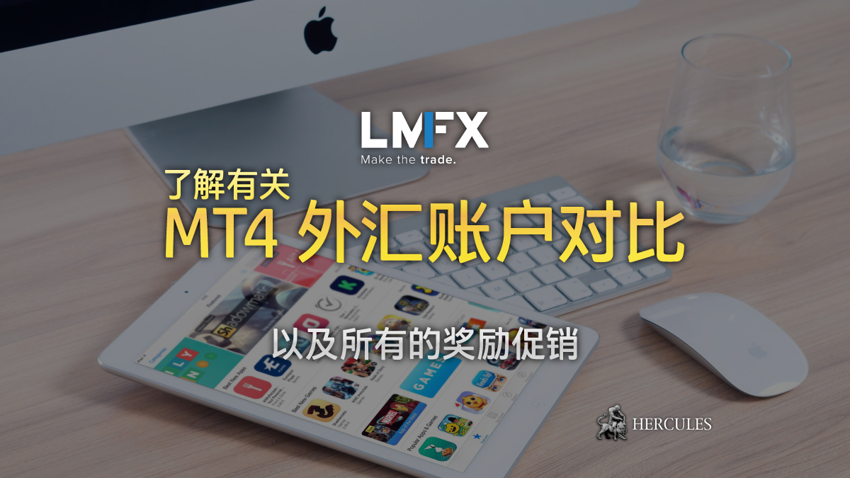 LMFX - LMFX MT4 外汇账户的所有奖励促销