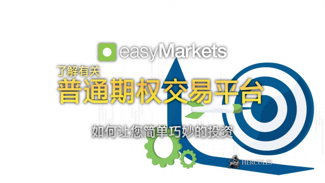 对 easyMarkets (易信) 的服务评论 - 普通期权交易平台让您简单巧妙的投资