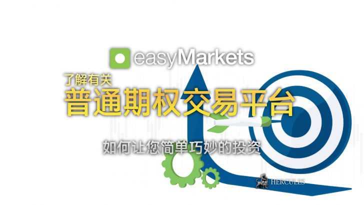 对 easyMarkets (易信) 的服务评论 - 普通期权交易平台让您简单巧妙的投资