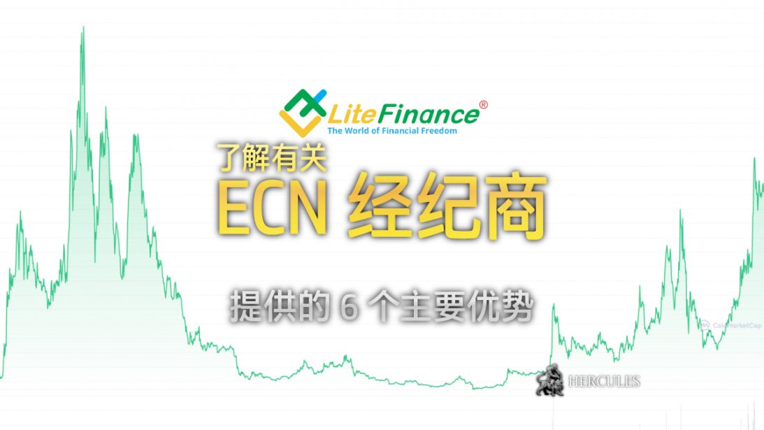 与 ECN 外汇经纪商交易的 6 个主要优势。