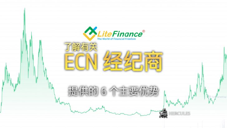 与 ECN 外汇经纪商交易的 6 个主要优势。