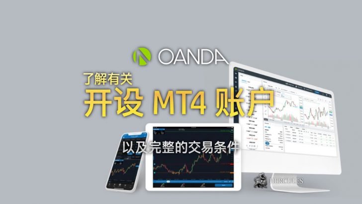 开设 OANDA MT4 账户 - 25 年全球知名经纪商。