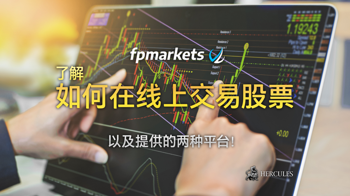 FP Markets - 如何在线上开始交易股票 (股份)？