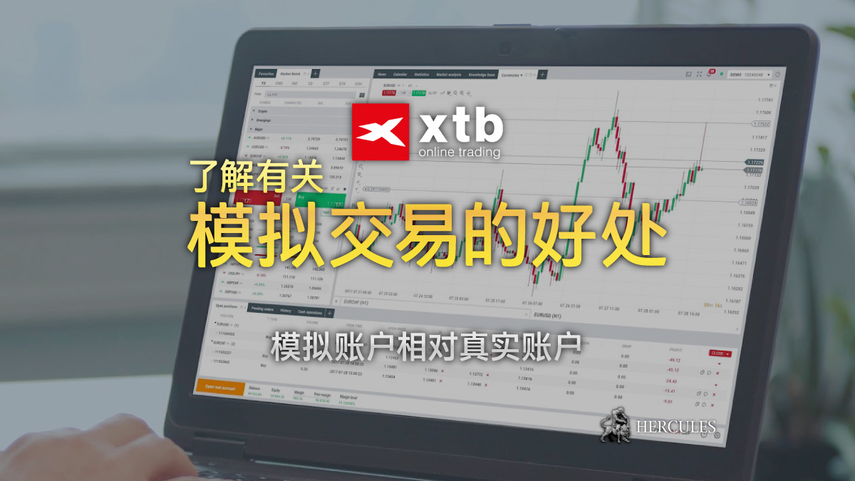 XTB - 外汇模拟账户会比真实/实时账户号码？