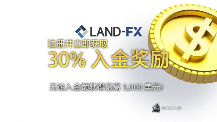 Land-FX 30% 入金奖励