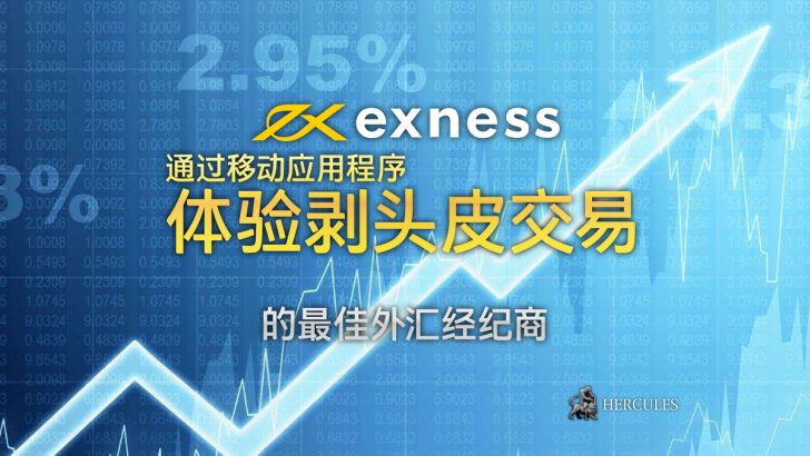 进行剥头皮交易的最佳外汇经纪商 尝试 Exness 的移动应用程序！