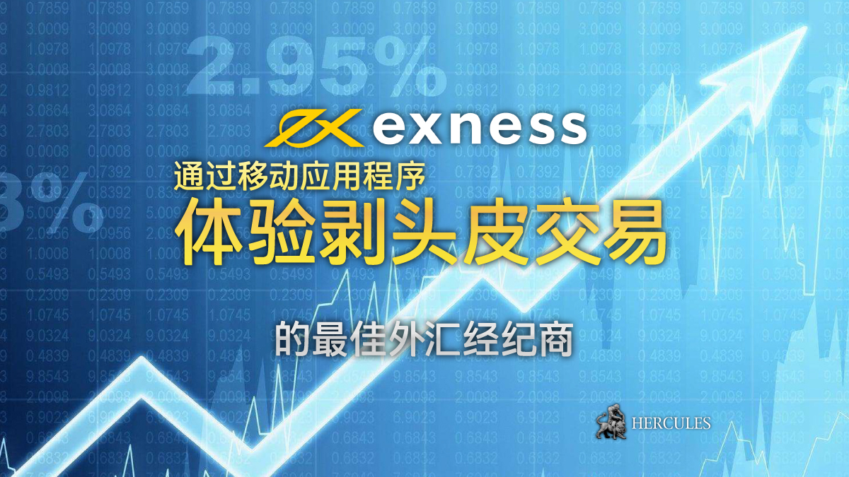 EXNESS - 进行剥头皮交易的最佳外汇经纪商？尝试 Exness  的移动应用程序！