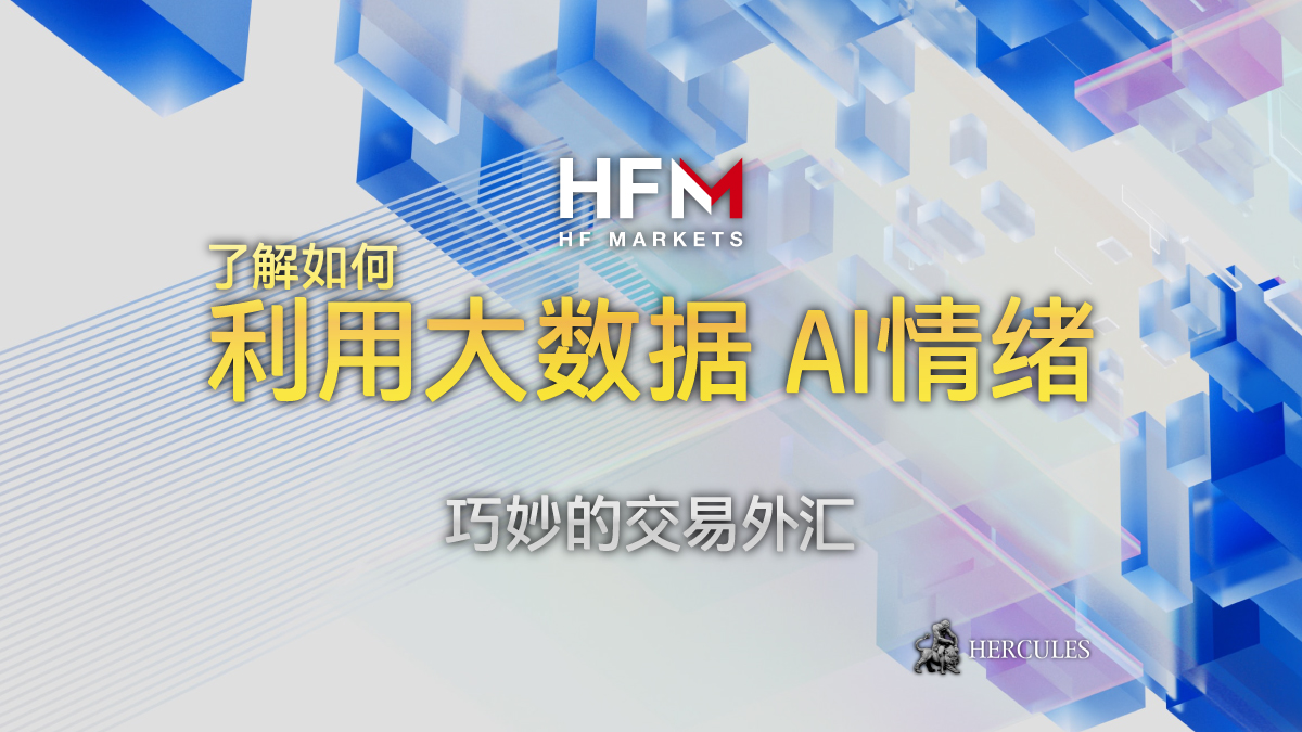 HFM - 利用大数据 AI (人工智能) 情绪巧妙的交易外汇。