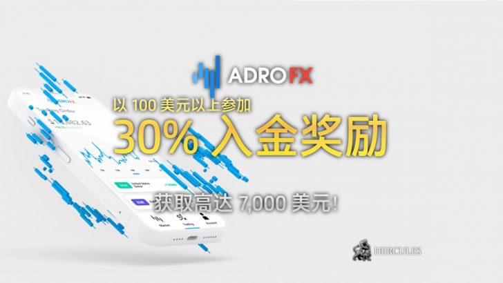 AdroFX 现在为所有新交易者提供高达 7,000 美元的 30% 入金奖励。