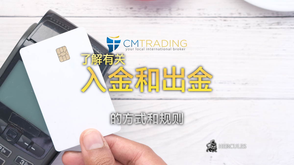 CM Trading - CMTrading 账户的入金/出金方式