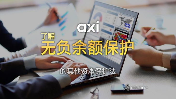 Axi 为何不支持 NBP 如何保护我的资金免受负余额的影响