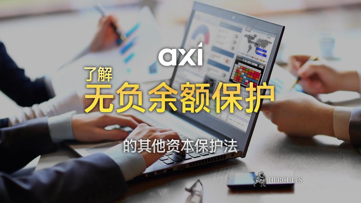 Axi - Axi 为何不支持 NBP？如何保护我的资金免受负余额的影响？