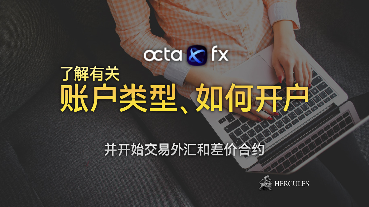 如何开设 OctaFX 账户并开始交易外汇和差价合约