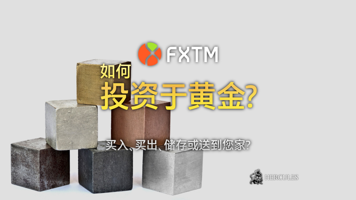 FXTM (富拓) - 如何投资于黄金 - 买入、买出、储存在银行或送到您家