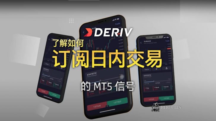 开设 Deriv 的 MT5 交易账户来接收日内交易信号。