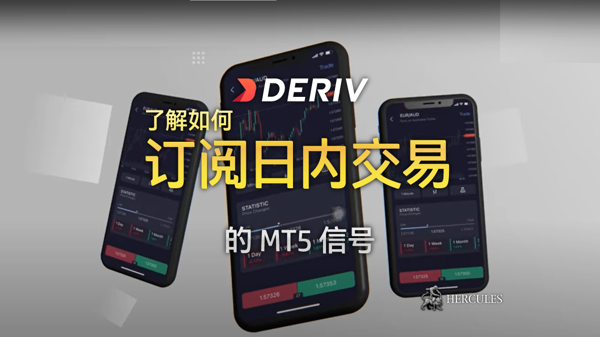 Deriv - 如何订阅日内交易信号？- Deriv MT5 信号