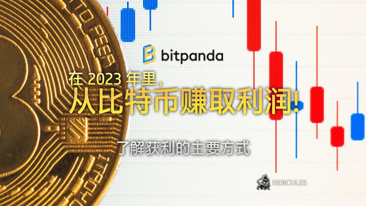 2023 年通过 Bitpanda 从比特币 (BTC) 中赚取利润的主要方式