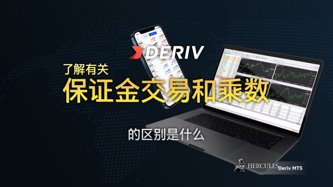 Deriv 的保证金交易和乘数之间的区别是什么