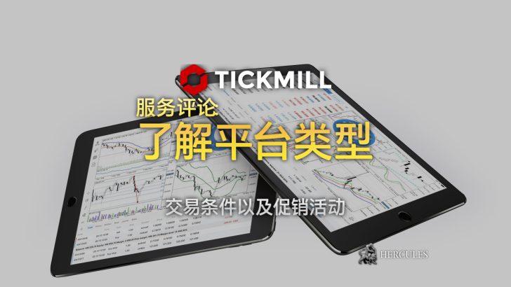 Tickmill 经纪商服务评论 - 具有 NDD MT4 的稳定外汇经纪商