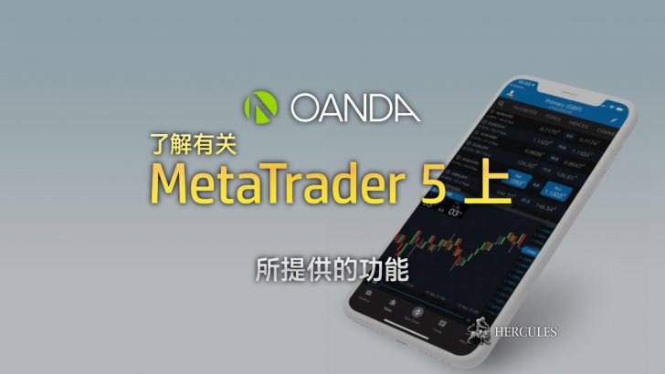 OANDA-推出了新的-MT5-交易平台