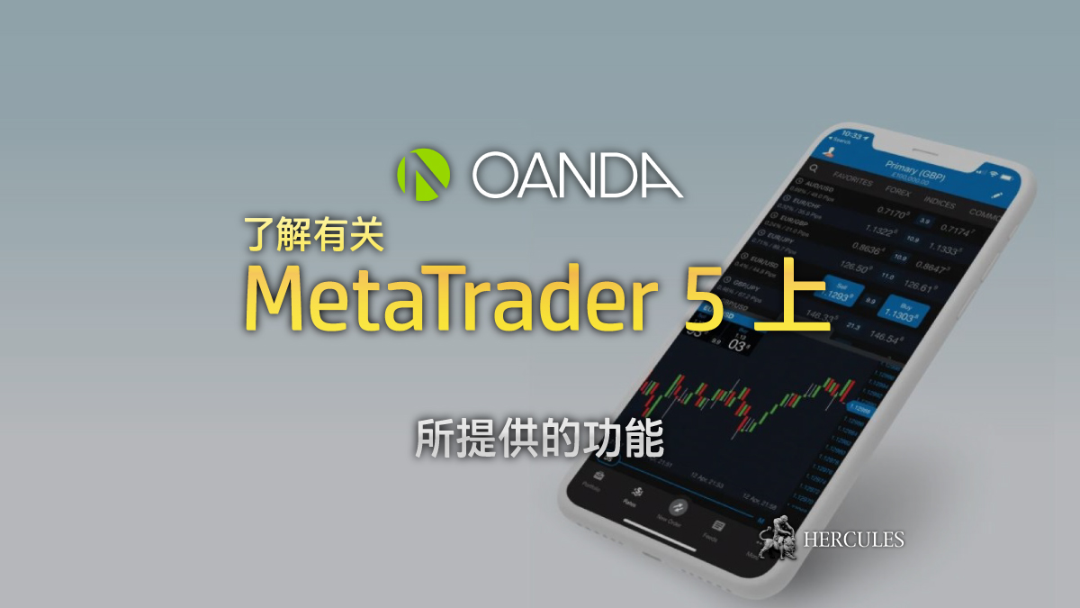 OANDA - OANDA 推出了新的 MT5 交易平台