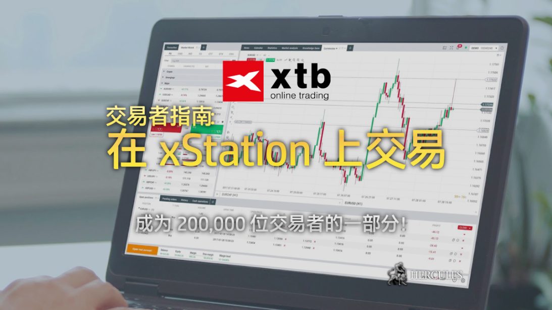 如何与 XTB 开户 - 在 xStation 上交易超过 4000 个市场