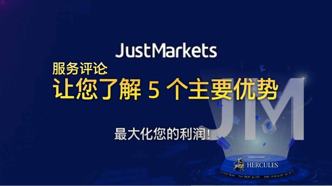 JustMarkets 的服务评论 - 5 个主要优势的外汇和差价合约经纪商