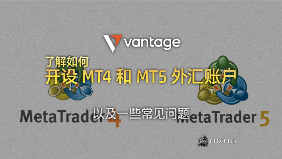 如何开设 VantageFX 的 MT4 和 MT5 外汇账户