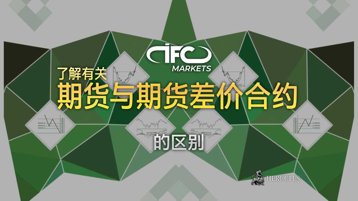 IFC Markets - 您应该投资于期货还是期货差价合约？