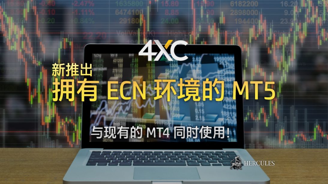 4xCube 推出拥有 ECN 环境的 MT5 (MetaTrader5) 交易平台