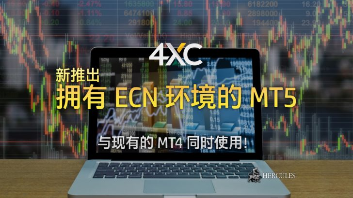 4xCube 推出拥有 ECN 环境的 MT5 (MetaTrader5) 交易平台