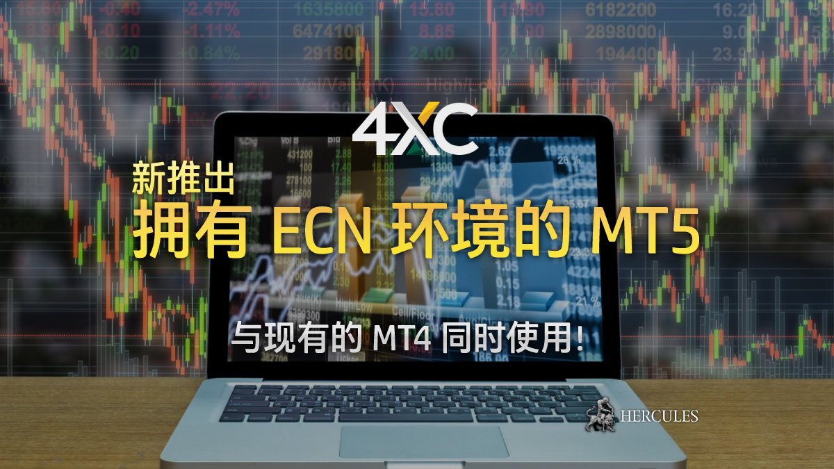 4XC - 4xCube 推出拥有 ECN 环境的 MT5 (MetaTrader5) 交易平台