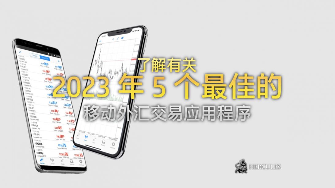 2023 年 5 个最佳的移动外汇交易应用程序 (安卓和 iPhone)