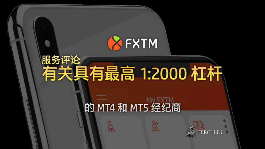 FXTM 经纪商服务评论 - 拥有 2000 杠杆的 MT4 和 MT5 经纪商