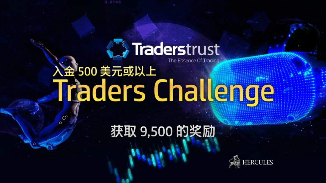 Traders Trust 入金奖励 Traders Challenge (交易者挑战)